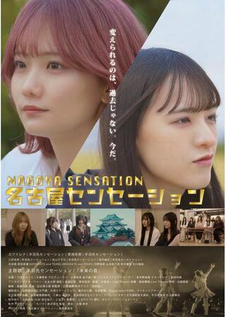 名古屋センセーションのポスター