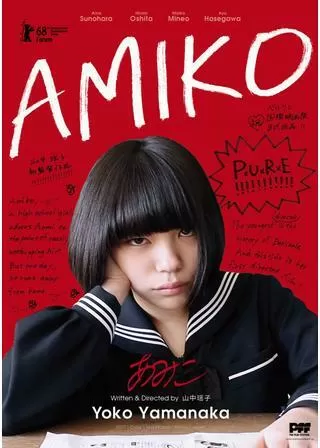あみこのポスター