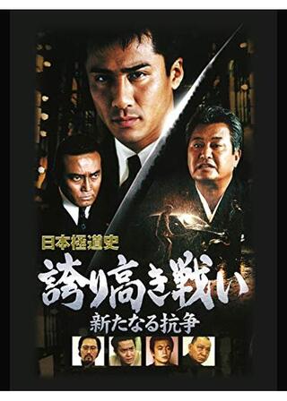 日本極道史 誇り高き戦い 新たなる抗争のポスター