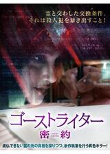 ゴーストライター 密約のポスター