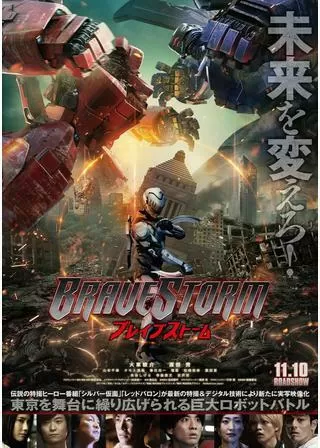 BRAVE STORM ブレイブストームのポスター