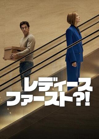 レディース・ファースト?!のポスター