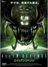 エイリアン・リベンジのポスター