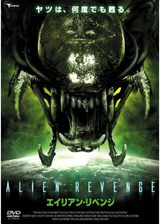 エイリアン・リベンジのポスター