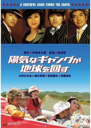陽気なギャングが地球を回すのポスター