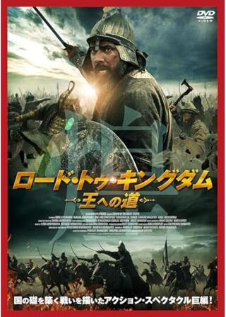 ロード・トゥ・キングダム 王への道のポスター