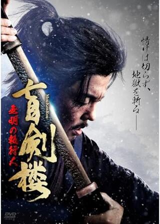 盲剣楼 無明の執行人のポスター