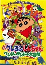 映画 クレヨンしんちゃん ヘンダーランドの大冒険のポスター