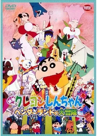 クレヨンしんちゃん ヘンダーランドの大冒険のポスター