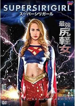 スーパーシリガールのポスター