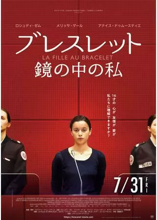 ブレスレット 鏡の中の私のポスター