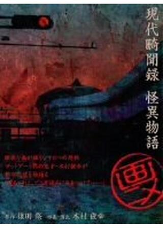 現代畸聞録 怪異物語のポスター