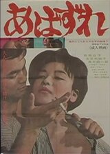 あばずれのポスター