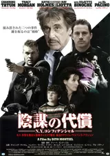 陰謀の代償 N.Y.コンフィデンシャルのポスター