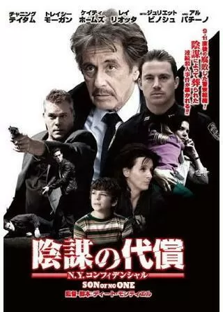 陰謀の代償 N.Y.コンフィデンシャルのポスター