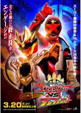 ナンバーワン戦隊ゴジュウジャーVSブンブンジャーのポスター