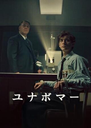 ユナボマーのポスター