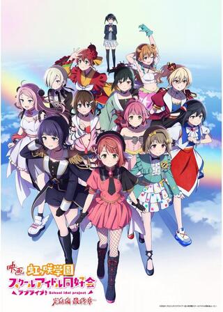 ラブライブ！虹ヶ咲学園スクールアイドル同好会 完結編 最終章のポスター