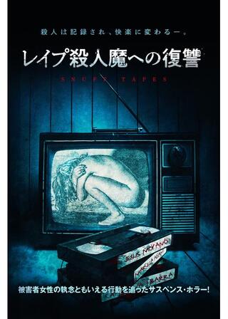 レイプ殺人魔への復讐のポスター