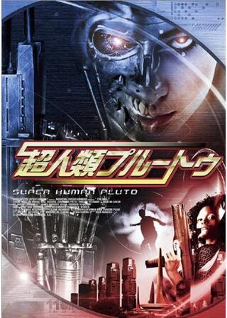超人類プルートゥのポスター