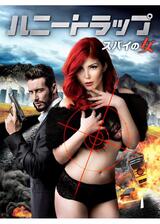 ハニートラップ スパイの女のポスター