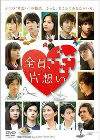 全員、片想いのポスター