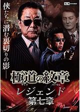 極道の紋章 レジェンド 第七章のポスター