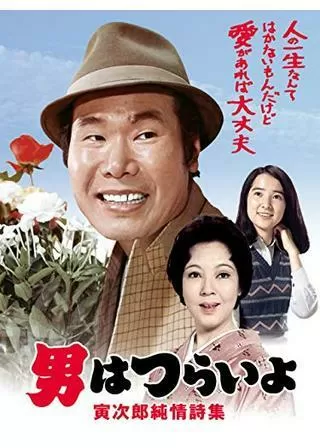 男はつらいよ 寅次郎純情詩集のポスター