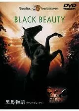 ブラック・ビューティー／黒馬物語のポスター