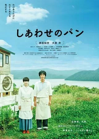 しあわせのパンのポスター