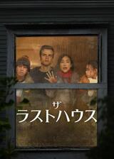ザ・ラストハウスのポスター