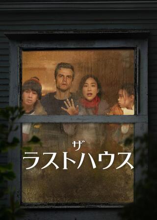 ザ・ラストハウスのポスター
