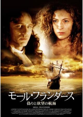 モール・フランダース ～偽りと欲望の航海～のポスター