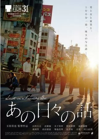 あの日々の話のポスター