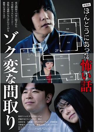 劇場版ほんとうにあった怖い話～ゾク変な間取り～のポスター