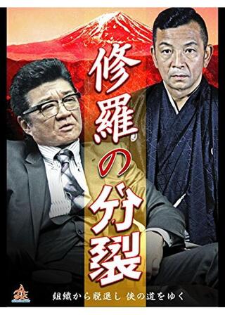 修羅の分裂のポスター