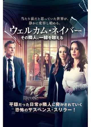 ウェルカム・ネイバー その隣人、一線を越えるのポスター