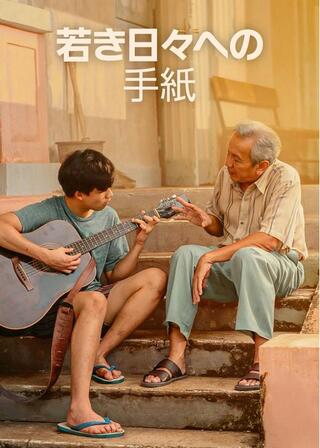 若き日々への手紙のポスター