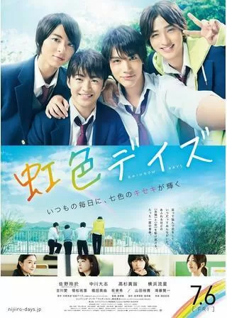 虹色デイズのポスター