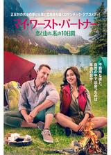 マイ・ワースト・パートナー 恋と山の、私の10日間のポスター