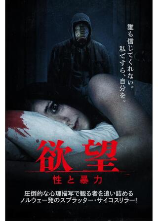 欲望 性と暴力のポスター