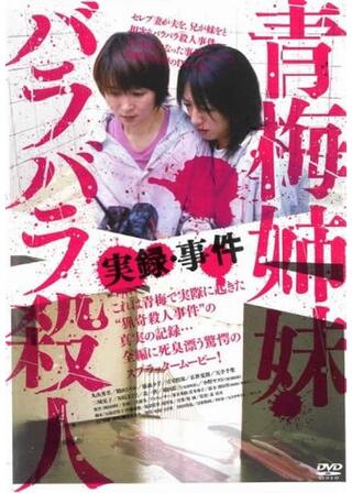 実録・事件 青梅“姉妹”バラバラ殺人のポスター