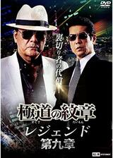 極道の紋章 レジェンド 第九章のポスター