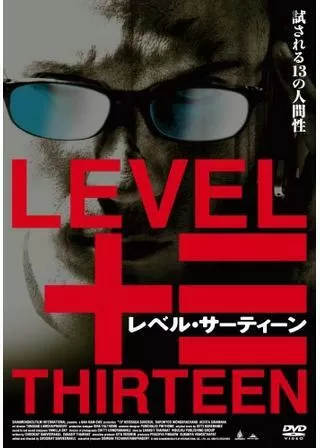 レベル・サーティーンのポスター