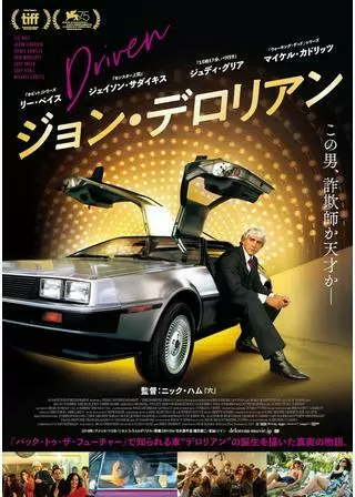 ジョン・デロリアンのポスター