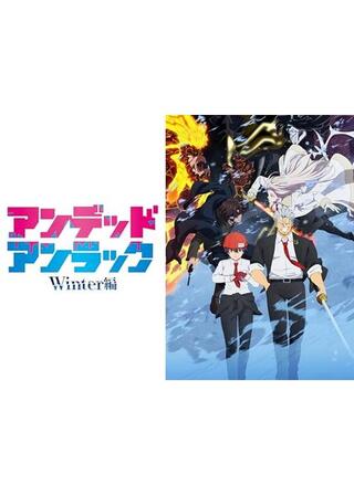 アンデッドアンラック Winter編のポスター