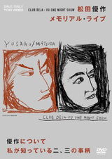 CLUB DEJA‐VU ONE NIGHT SHOW 松田優作・メモリアル・ライブのポスター