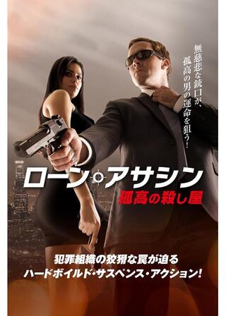 ローン・アサシン 孤高の殺し屋のポスター