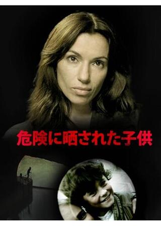 危険に晒された子供のポスター