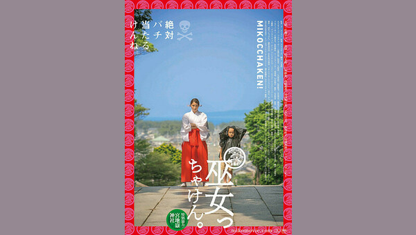 巫女っちゃけん。 解説・レビュー・評価 映画ポップコーン